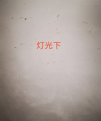 大家评评理,这种硅藻泥到底该不该付钱!!!