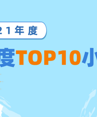 2021칺̳СѧȶTOP10ѧУ