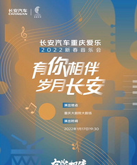 新春音乐会长安汽车暖心服务再升级