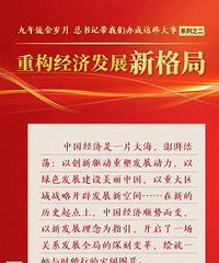 九年流金岁月,总书记带我们办成这些大事 | 重构经济发展新格局