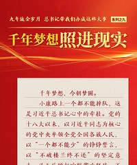 九年流金岁月,总书记带我们办成这些大事 | 千年梦想照进现实