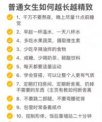 普通女生如何越长越精致”52条小技巧