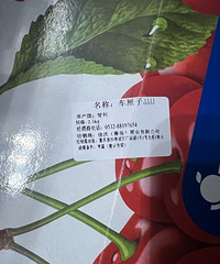 京东到家永辉预售的车厘子到货了,但是有点小失望......