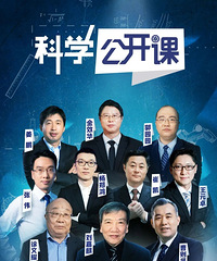 中国科学院《科学公开课》系列节目,今天震撼开讲