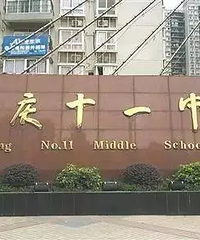 说说在南岸出生,11中成长的故事