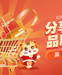 【2月品牌好物种草】分享买的品牌好物,赢现金红包