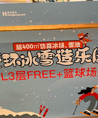光环冰雪造乐园体验贴