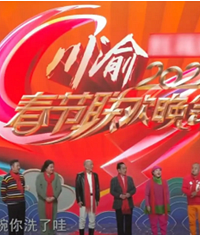 四川和重庆,第一次办春节联欢晚会
