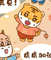 今天是除夕了,愿你的虎年充满力量