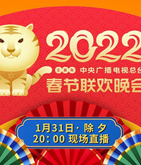 2022年春节联欢晚会节目单揭晓