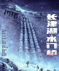 长津湖之水门桥观影tips请带好纸巾