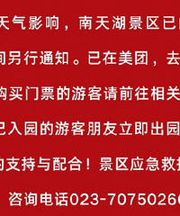 南天湖、金佛山紧急闭园停止接待