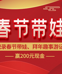 记录春节带娃日常