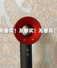 戴森用了三天的使用感想,真的没有松下几百块的吹得柔顺!