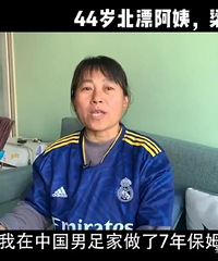 男足多有钱?阿姨7年赚赚了60万