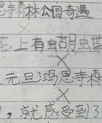 三年级娃儿的作文让我惊喜,意外得到很多朋友表扬