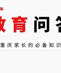 2022年教育问答