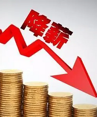 年后回来被调岗降薪,每月少1千