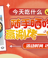 【今天吃什么】随手晒吃喝,管管送你涮烤一体锅啦!