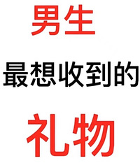 男生最想收的情人节礼物,全是来自女友们的总结
