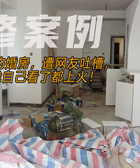 90后夫妻的婚房,遭网友吐槽,男屋主:我自己看了都上火