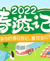 【2022春游记】来啦!分享你的春日游记,赢现金红包