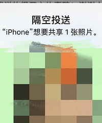 地铁上不要轻易接受“隔空投送”…