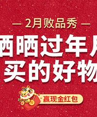 【2月晒败品】晒晒过年月买的好物,赢现金红包