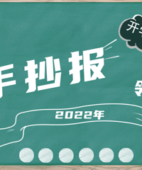 晒手抄报领现金红包喽