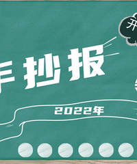 迎接新学期,晒2022年寒假手抄报,领现金红包