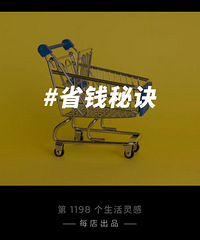 10个省钱技能,让这一年买得更值!教你花小钱办大事