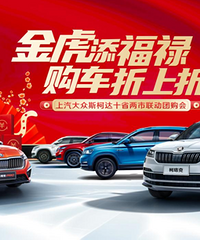 2022年斯柯达南区线上团购会