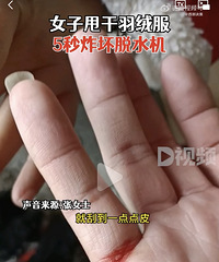 女子甩干羽绒服5秒炸坏脱水机!一声巨响,机器炸了