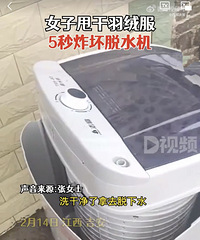 女子甩干羽绒服5秒炸坏脱水机!一声巨响,机器炸了