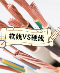 家装电线选硬线还是软线?装修工人:我们喜欢软线,业主偏爱硬线