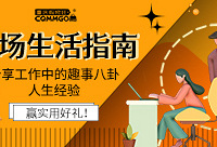 分享职场趣事、人生经验,赢好礼啦