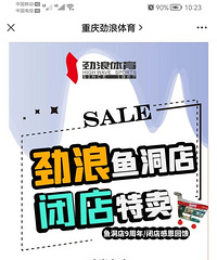 劲浪鱼洞闭店清仓了,隔的近可以去看看