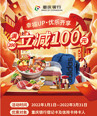 重庆银行-云闪付 满减活动,满200减100/ 满50减25