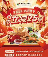 重庆银行-云闪付 满减活动,满200减100/ 满50减25