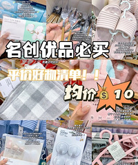均价10元!名创优品必买好物分享,巨好用不踩雷攻略!