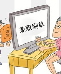 为了增加收入,朋友说想去淘宝刷单了!来说说这个办法可取吗?