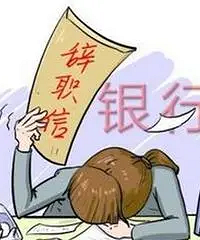 银行工作了十余年,鼓起勇气辞职了