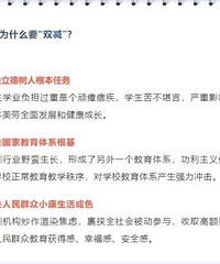 教育部发布双减“明白卡”:为什么要“双减”?