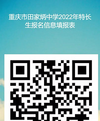 重庆市田家炳中学2022年体育、艺术特长生招生
