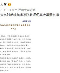 西南大学回应美术学院教师涉嫌猥亵:解聘