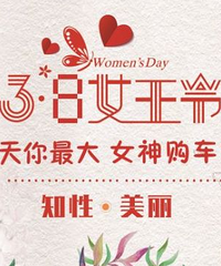 3.8女神节,重庆百事达凯迪送好礼