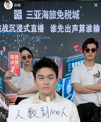 孙杨直播带货人数到10万才说话,现在直播带货玩法真是多……