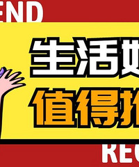 【每月一晒】便宜也有好物!每人来安利个增加生活幸福感的小东西