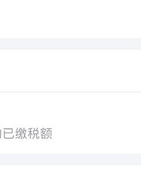退税退得惊心动魄,错一步就要补缴