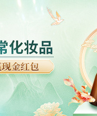分享你平时在用的化妆品,赢现金红包